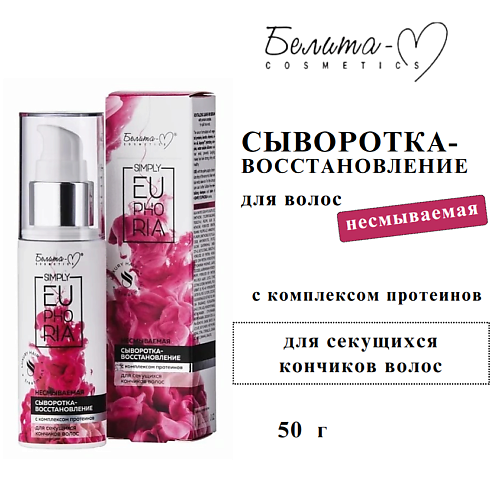 

БЕЛИТА-М Несмываемая сыворотка для волос SIMPLY EUPHORIA Восстановление для секущихся концов 50, Несмываемая сыворотка для волос SIMPLY EUPHORIA Восстановление для секущихся концов