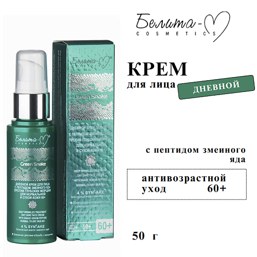 

БЕЛИТА-М Крем для лица дневной Green Snake для нормальной и сухой кожи 60+ 50, Крем для лица дневной Green Snake для нормальной и сухой кожи 60+