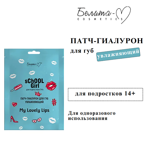 

БЕЛИТА-М Патч-гиалурон для губ увлажняющий School Girl для подростков 14+, Патч-гиалурон для губ увлажняющий School Girl для подростков 14+