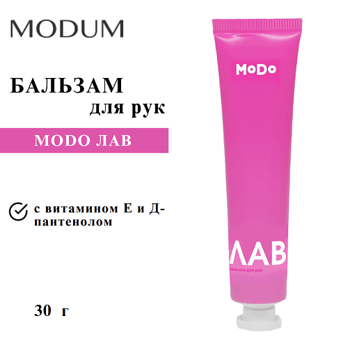 

MODUM Бальзам для рук MODO ЛАВ 30, Бальзам для рук MODO ЛАВ