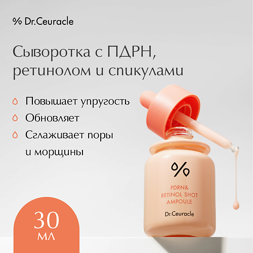 

DR. CEURACLE Сыворотка для лица с ПДРН, ретинолом и спикулами PDRN & Retinol Shot Ampoule 30, Сыворотка для лица с ПДРН, ретинолом и спикулами PDRN & Retinol Shot Ampoule