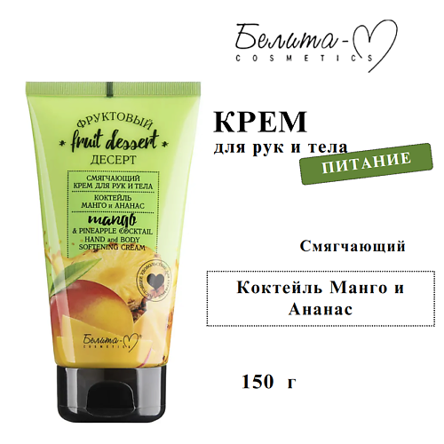 

БЕЛИТА-М Крем для рук и тела смягчающий Коктейль Манго и Ананас ФРУКТОВЫЙ ДЕСЕРТ 150, Крем для рук и тела смягчающий Коктейль Манго и Ананас ФРУКТОВЫЙ ДЕСЕРТ