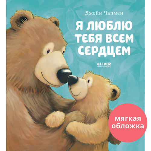 Книга Сlever CLEVER Книжки-картинки (мягкая обложка). Я люблю тебя всем сердцем/Чапмен Д.