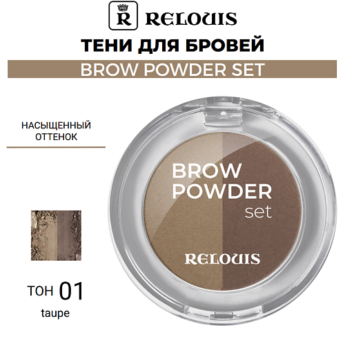 

RELOUIS Тени для бровей BROW POWDER SET, Тени для бровей BROW POWDER SET