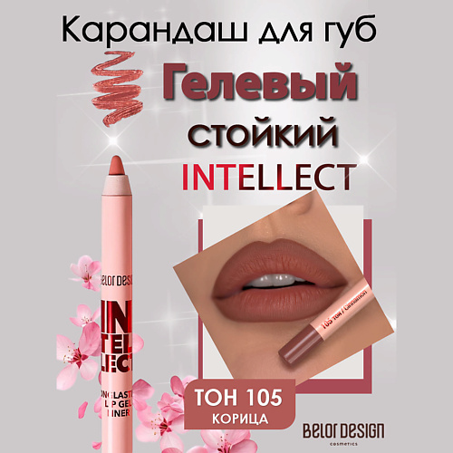 

BELOR DESIGN Гелевый стойкий карандаш для губ Intellect, Гелевый стойкий карандаш для губ Intellect