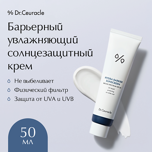 Солнцезащитный крем для лица DR. CEURACLE Увлажняющий солнцезащитный крем для лица Hydra Barrier Sunscreen SPF 50+ PA++++