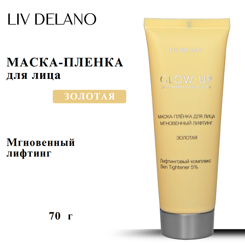 Маска для лица LIV DELANO Маска-пленка для лица Мгновенный лифтинг