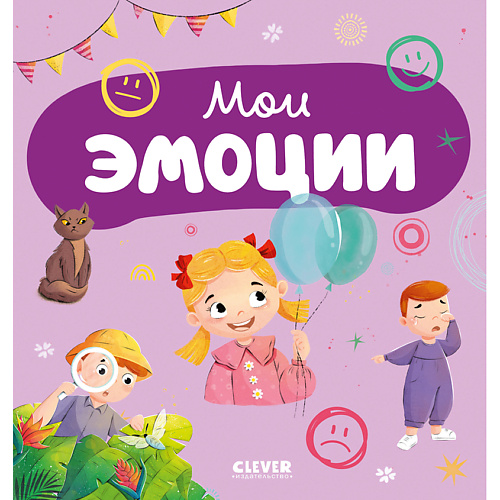 

Сlever CLEVER Книга Главная книга малыша. Мои эмоции, CLEVER Книга Главная книга малыша. Мои эмоции
