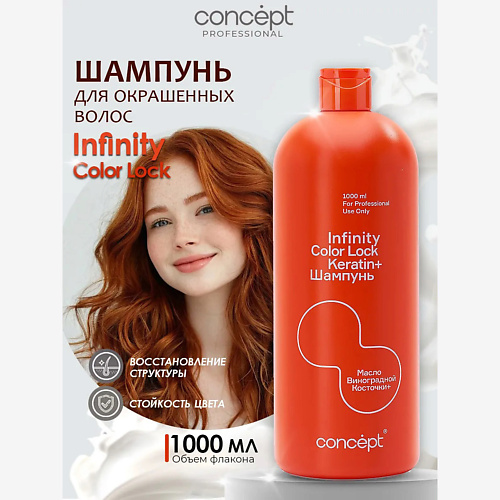 

CONCEPT INFINITY Шампунь для окрашенных волос Color Lock 1000, Шампунь для окрашенных волос Color Lock