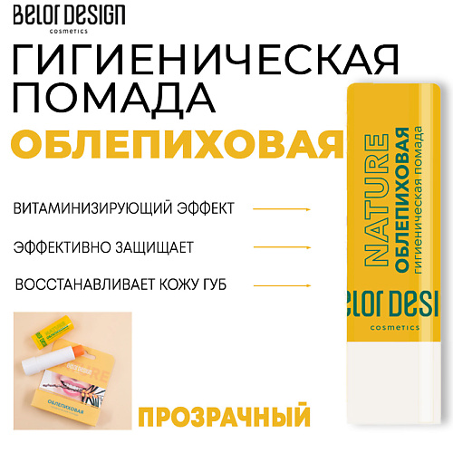 Помада для ухода за губами BELOR DESIGN Гигиеническая помада Облепиховая