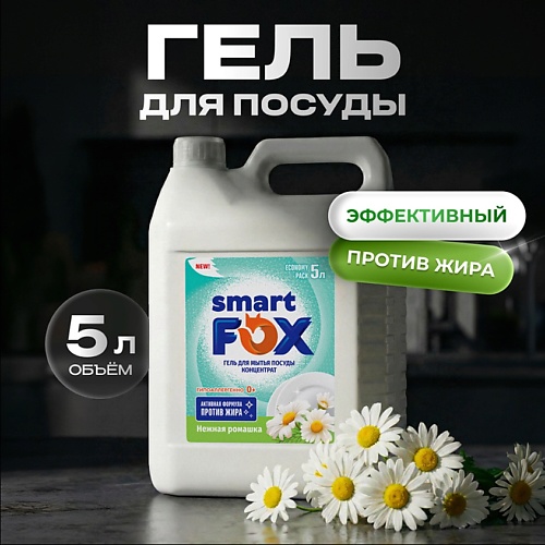 Жидкость для мытья посуды SMART FOX Средство для мытья посуды Нежная ромашка