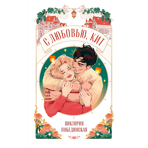 

Сlever CLEVER Книга Trendbooks Novella. С любовью, Кит/Побединская В. 18+, CLEVER Книга Trendbooks Novella. С любовью, Кит/Побединская В. 18+