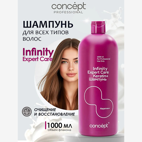 Шампунь для волос CONCEPT INFINITY Шампунь Expert Care