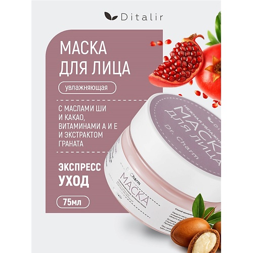 Маска для лица ДИТАЛИР Маска нежная увлажняющая с маслами, витаминами и комплексом экстрактов Dr.CHARM