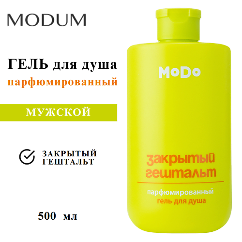 

MODUM Гель для душа парфюмированный мужской MODO Закрытый гештальт 500, Гель для душа парфюмированный мужской MODO Закрытый гештальт