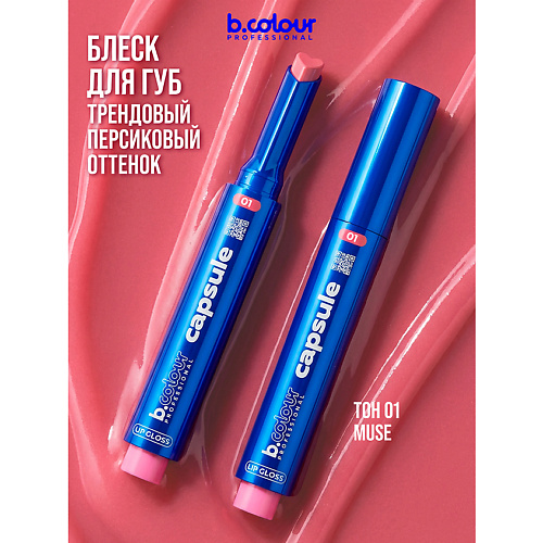 

B.COLOUR PROFESSIONAL Блеск для губ розовый прозрачный увлажняющий CAPSULE, Блеск для губ розовый прозрачный увлажняющий CAPSULE