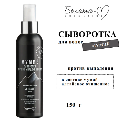 

БЕЛИТА-М Сыворотка против выпадения волос МУМИЁ 150, Сыворотка против выпадения волос МУМИЁ