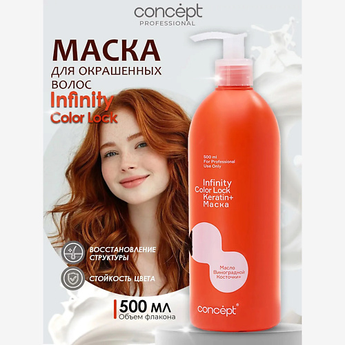 

CONCEPT INFINITY Маска для окрашенных волос Color Lock 500, Маска для окрашенных волос Color Lock