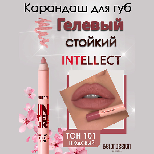 

BELOR DESIGN Гелевый стойкий карандаш для губ Intellect, Гелевый стойкий карандаш для губ Intellect