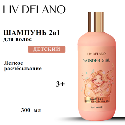 Шампунь для волос LIV DELANO Шампунь 2 в 1 ЛЕГКОЕ РАСЧЕСЫВАНИЕ детский