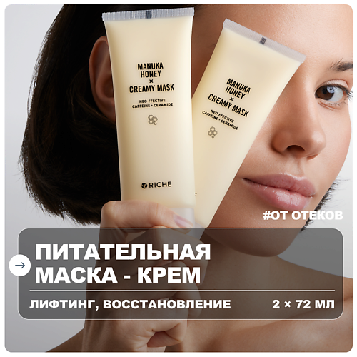 

RICHE Набор масок для лица питательных лифтинг с мёдом и церамидами, Набор масок для лица питательных лифтинг с мёдом и церамидами