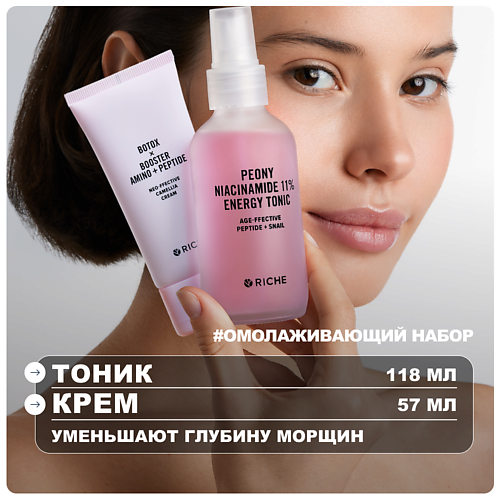 

RICHE Омолаживающий набор для лица с пептидами: тоник + крем, Омолаживающий набор для лица с пептидами: тоник + крем