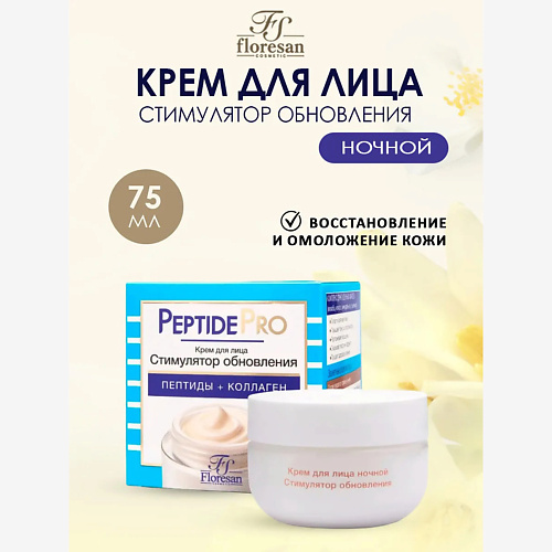 

FLORESAN Крем для лица ночной стимулятор обновления пептиды+коллаген 75, Крем для лица ночной стимулятор обновления пептиды+коллаген