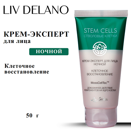 Крем для лица LIV DELANO Крем - эксперт для лица ночной КЛЕТОЧНОЕ ВОССТАНОВЛЕНИЕ