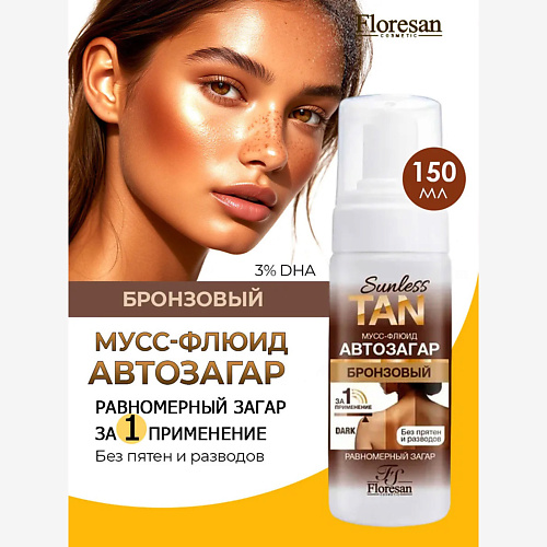 

FLORESAN Мусс-флюид автозагар для тела 150, Мусс-флюид автозагар для тела