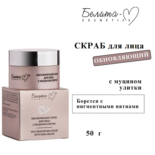 

БЕЛИТА-М Скраб для лица обновляющий с муцином улитки 50, Скраб для лица обновляющий с муцином улитки