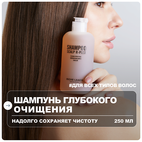 

RICHE Шампунь для волос глубокого очищения 250, Шампунь для волос глубокого очищения