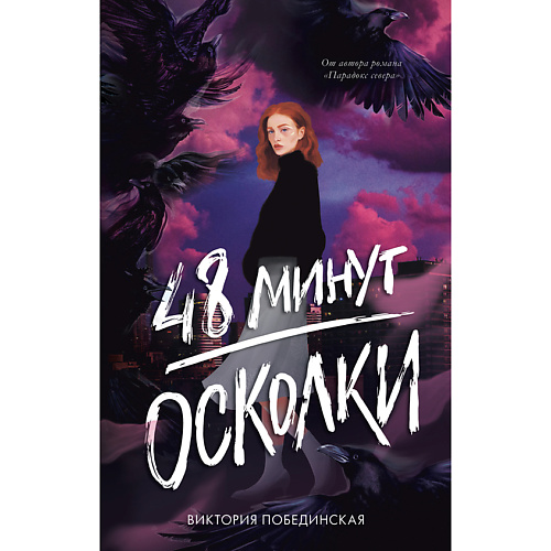 

Сlever CLEVER Книга Trendbooks. 48 минут. Осколки (иллюстрированное)/Побединская В. 18+, CLEVER Книга Trendbooks. 48 минут. Осколки (иллюстрированное)/Побединская В. 18+
