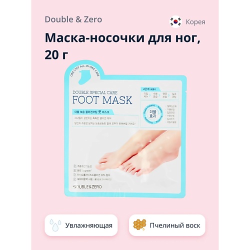 Маска-носочки DOUBLE&ZERO Маска-носочки для ног увлажняющая