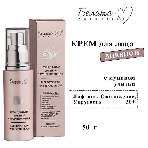 

БЕЛИТА-М Крем для лица с муцином улитки дневной 50, Крем для лица с муцином улитки дневной