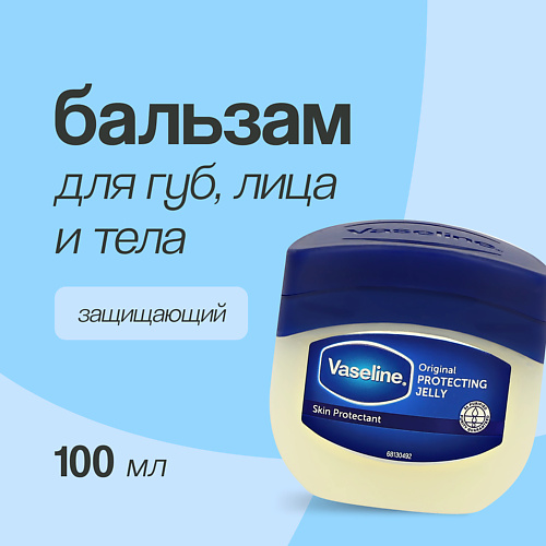

VASELINE Бальзам для губ, лица и тела ORIGINAL защищающий 100, Бальзам для губ, лица и тела ORIGINAL защищающий