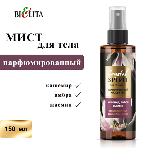 

БЕЛИТА Парфюмированный мист для тела "Кашемир, амбра, жасмин" Crystal Spirit 150, Парфюмированный мист для тела "Кашемир, амбра, жасмин" Crystal Spirit