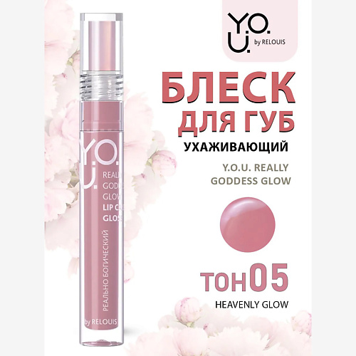 

RELOUIS РБ Блеск для губ ухаживающий Y.O.U. Really Goddess Glow, РБ Блеск для губ ухаживающий Y.O.U. Really Goddess Glow