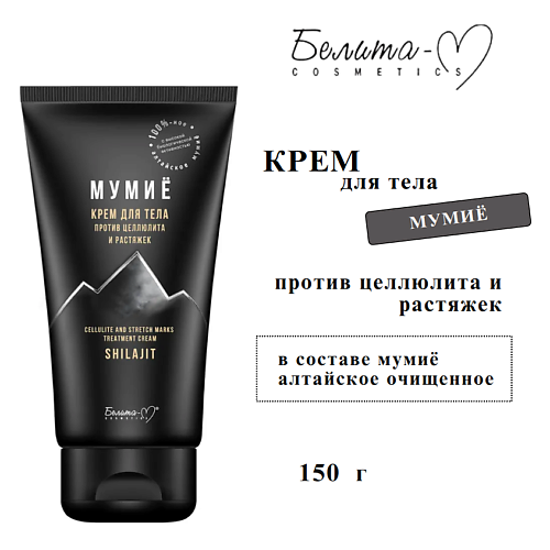 

БЕЛИТА-М Крем для тела против целлюлита и растяжек МУМИЁ 150, Крем для тела против целлюлита и растяжек МУМИЁ