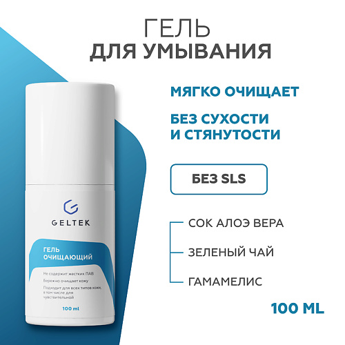 Гель для умывания ГЕЛЬТЕК Гель очищающий