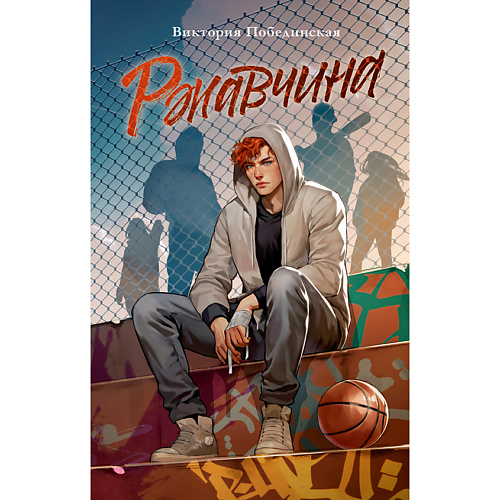 

Сlever CLEVER Книга Trendbooks. Романы Виктории Побединской (подарочные). Ржавчина/Побединская В. 18+, CLEVER Книга Trendbooks. Романы Виктории Побединской (подарочные). Ржавчина/Побединская В. 18+