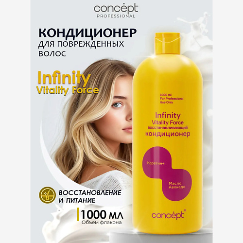 

CONCEPT INFINITY Кондиционер восстанавливающий Vitality force 1000, Кондиционер восстанавливающий Vitality force