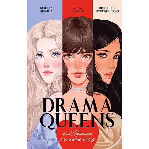 

Сlever CLEVER Книга trendbooks. Drama Queens, или Переполох на школьном балу 18+, CLEVER Книга trendbooks. Drama Queens, или Переполох на школьном балу 18+