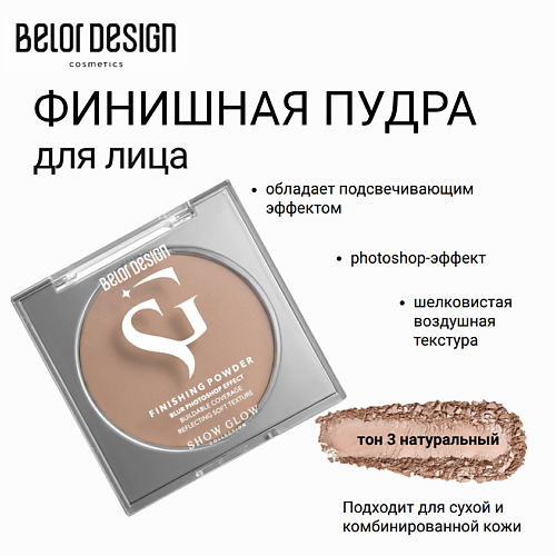 

BELOR DESIGN Финишная пудра Show Glow Flashlight, Финишная пудра Show Glow Flashlight
