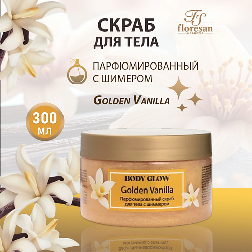

FLORESAN Скраб для тела "Biobotanica"парфюмированный скраб для тела с шиммером 300, Скраб для тела "Biobotanica"парфюмированный скраб для тела с шиммером