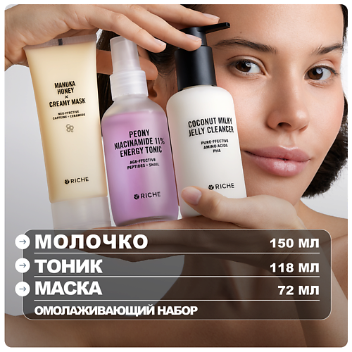 

RICHE Омолаживающий набор для лица: молочко для умывания + тоник + питательная лифтинг - маска, Омолаживающий набор для лица: молочко для умывания + тоник + питательная лифтинг - маска