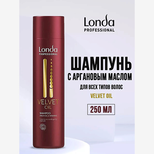 

LONDA PROFESSIONAL Шампунь для волос с аргановым маслом VELVET OIL 250, Шампунь для волос с аргановым маслом VELVET OIL