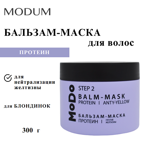 Бальзам для волос MODUM Бальзам-маска для волос MODO Протеин Против желтизны