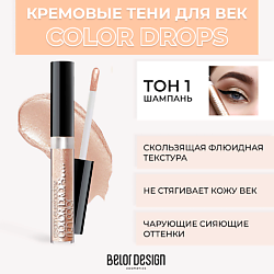 Тени для век кремовые Color Drops