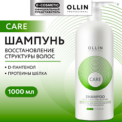 Шампунь для восстановления структуры волос Care