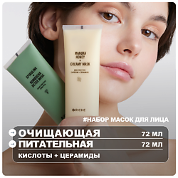 Набор для лица: очищающая маска + питательная лифтинг - маска
